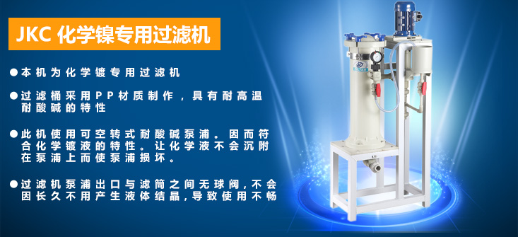 化學(xué)鎳電鍍過濾機